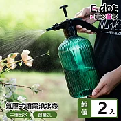 【E.dot】2L氣壓式噴霧澆水壺-2入組