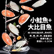 【優鮮配】嚴選鮮魚無肚洞拼盤40片家庭量販免運組(鮭魚20片+大比目魚20片)