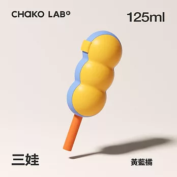 CHAKO LAB 125ml PoPsicle糖葫蘆冰格 冰棒模 三娃(黃藍橘)