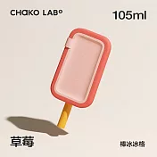 CHAKO LAB 105ml PoPsicle棒冰冰格 冰棒模 草莓