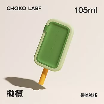 CHAKO LAB 105ml PoPsicle棒冰冰格 冰棒模 橄欖