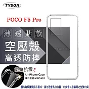 POCO F5 Pro  高透空壓殼 防摔殼 氣墊殼 軟殼 手機殼 透明
