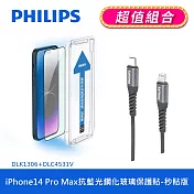 【Philips 飛利浦】iPhone 14系列抗藍光鋼化玻璃保護貼-秒貼版+ USB-C to Lightning手機充電線1m DLK1306/11+DLC4531V IPhone 14 Pro Max