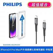 【Philips 飛利浦】iPhone 14 系列戶外增透鋼化玻璃保護貼-秒貼版+USB-C to Lightning手機充電線1m DLK5606/11+DLC4531 IPhone 14 Pro Max