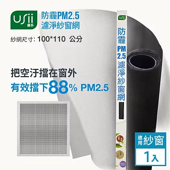 Usii 防霾PM2.5濾淨紗窗網(窗用)-100x110cm