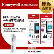美國Honeywell 適用HPA-162WTW一年份專用濾網組(HEPA濾網HRF-HX2-AP+活性碳CZ除臭濾網HRF-B1x4)