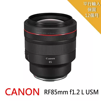 【Canon 佳能】RF 85mm F1.2L USM 大光圈定焦鏡頭*(平行輸入)~送專屬拭鏡筆+減壓背帶