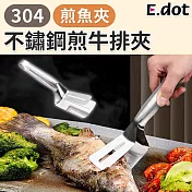 【E.dot】304不鏽鋼煎魚夾煎牛排夾料理夾