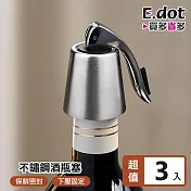 【E.dot】質感不鏽鋼密封紅酒酒瓶塞-3入組