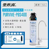 愛惠浦 EVERPURE PURVIVE-PBS400單道式廚下型淨水器+PBS400備用濾芯