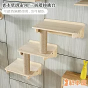 貓本屋 DIY實木壁掛系列 階梯跳台