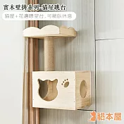 貓本屋 DIY實木壁掛系列 貓屋跳台