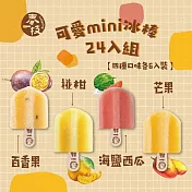 【春一枝】綜合天然水果手作冰棒mini24入組