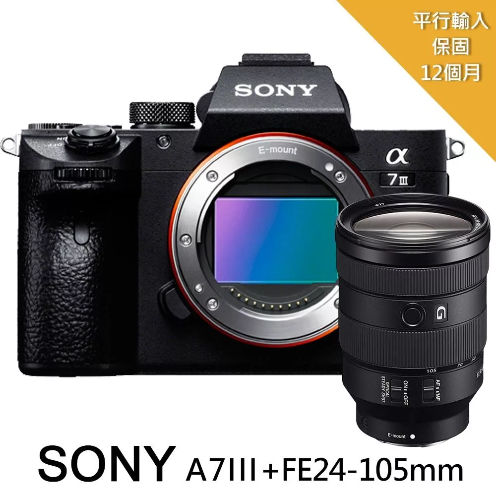 【SONY 索尼】A7III+FE24-105mm f4 G變焦鏡組*(平行輸入)~送128G卡+副電+座充+雙鏡包+筆+帶+大清+手環+項鍊