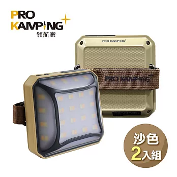Pro Kamping 領航家 二入組廣角多段式LED方型露營燈 P2 沙色+沙色