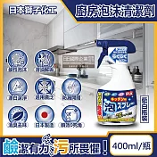 日本獅子化工-PIX廚房3效合1去油漂白除臭鹼性泡沫噴霧清潔劑400ml/藍白瓶(除油垢消臭泡泡洗劑,廚具,爐具,餐具,不鏽鋼濾網,砧板皆適用)