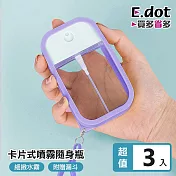 【E.dot】輕巧便攜卡片式45ml噴霧隨身瓶(附漏斗)-3入組