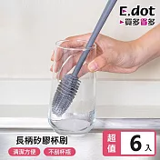 【E.dot】優質TPR矽膠長柄杯刷-6入組