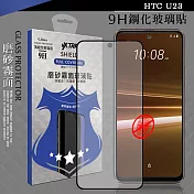 VXTRA 全膠貼合 HTC U23 霧面滿版疏水疏油9H鋼化頂級玻璃膜(黑)