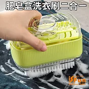 【iSFun】居家掃除＊兩用瀝水起泡肥皂盒洗衣刷