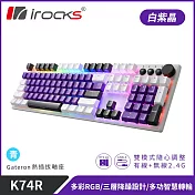 irocks K74R 機械式鍵盤-熱插拔Gateron青軸-RGB背光-白紫晶