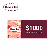 (電子票) 哈根達斯 1000元喜客券【受託代銷】