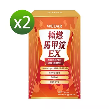 WEDAR 極燃馬甲錠EX 2盒組(30顆/盒)