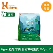 Hyperr超躍 羊肉500g 十件組 狗狗 凍乾生食餐 | 常溫保存 冷凍乾燥 狗飼料 狗糧 無穀 低致敏