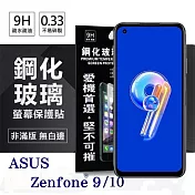 華碩 ASUS ZenFone 9 / ZenFone 10 超強防爆鋼化玻璃保護貼 (非滿版) 螢幕保護貼 透明