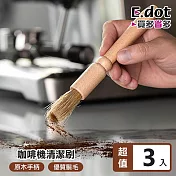 【E.dot】咖啡機清潔刷-3入組
