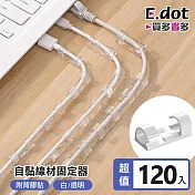 【E.dot】無痕線材固定器理線器(120入/組) 白色