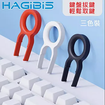HAGiBiS海備思 DIY拔鍵/換帽/起鍵/拆卸器 三色裝