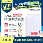 【Frigidaire 富及第】12KG DD雙變頻好取窄身洗衣機 (美型白) FAW-1229WI★贈冰箱空氣清淨機