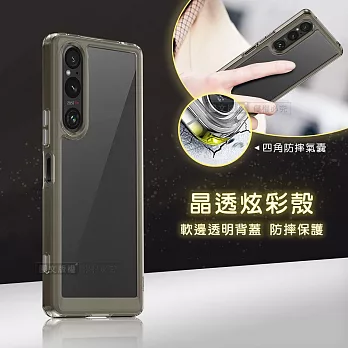 晶透炫彩 SONY Xperia 1 V 四角氣囊防摔保護 軍規軟邊手機殼 (奶灰色)