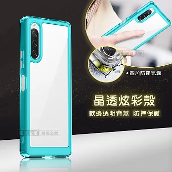 晶透炫彩 SONY Xperia 10 V 四角氣囊防摔保護 軍規軟邊手機殼 (天青藍)