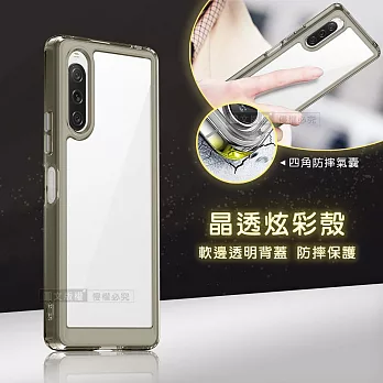 晶透炫彩 SONY Xperia 10 V 四角氣囊防摔保護 軍規軟邊手機殼 (奶灰色)