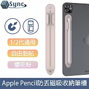 UniSync 蘋果Apple Pencil 1/2代通用防丟磁吸收納筆槽 櫻花粉