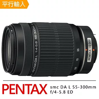 【PENTAX】smc DA L 55-300 mm f/4-5.8 ED*(平行輸入-出清)~送專屬拭鏡筆+減壓背帶