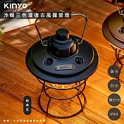 【KINYO】充插二用充電式復古LED燈/LED露營燈(CP-015)冷暖三色溫/防潑水- 經典黑
