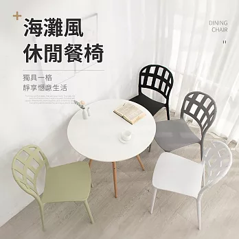 IDEA-經典嫻靜度假休閒餐椅-四色可選 白色