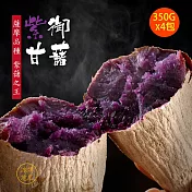地瓜研製所 紫御甘藷x4包(350g/包)