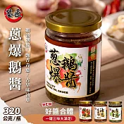 【饕匠】蔥爆鵝醬-三色醬 3罐(320g/罐)