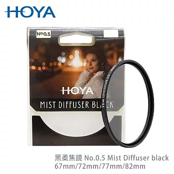 HOYA 黑柔焦鏡 77mm No.0.5  Mist Diffuser black
