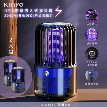 【KINYO】電擊+吸入式捕蚊燈USB滅蚊燈(KL-5838)誘蚊-吸入-電擊(2入組)