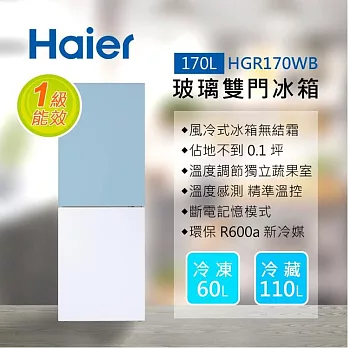【送安裝】Haier 海爾 170L 玻璃風冷雙門冰箱 HGR170WB  薄荷藍/琉璃白
