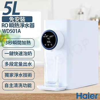 【Haier海爾】免安裝RO 5L瞬熱淨水器 WD501A 小白鯨