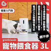 【一般版】grantclassic 餵不停 貓狗自動餵食器 自動餵食器 寵物餵食器 智能餵食 定時定量