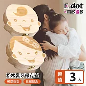 【E.dot】天然松木男女寶寶乳牙保存盒-3入組 女寶寶