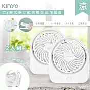 【KINYO】充插二用4吋USB充電風扇/桌扇/夾扇 (UF-1685)可夾/可立-2入組