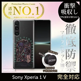 【INGENI徹底防禦】Sony Xperia 1 V 手機殼 保護殼 TPU全軟式 設計師彩繪手機殼- 戰爭